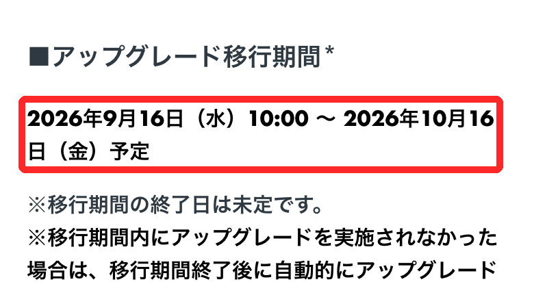 取引システムの移行期間は10月16日まで（予定）　出典：OKJお知らせ（2026年8月27日、2026年10月撮影）