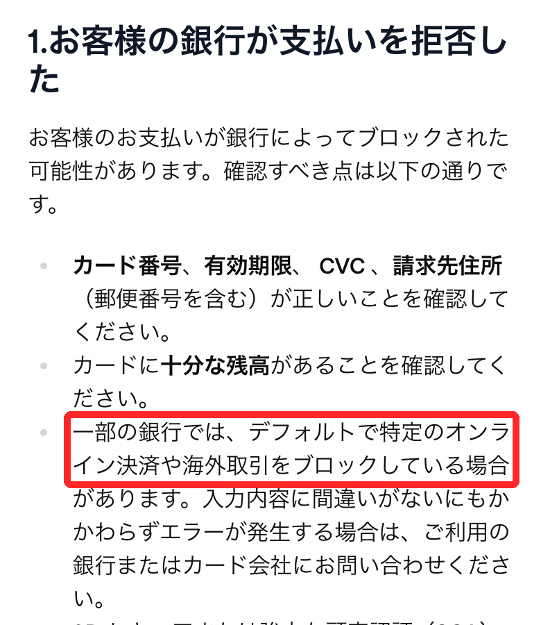 OpenAIヘルプ「クレジットカードが拒否されたのはなぜですか?」の日本語版。一部の銀行はオンライン決済や海外取引を初期設定でブロックしているという記載に赤枠