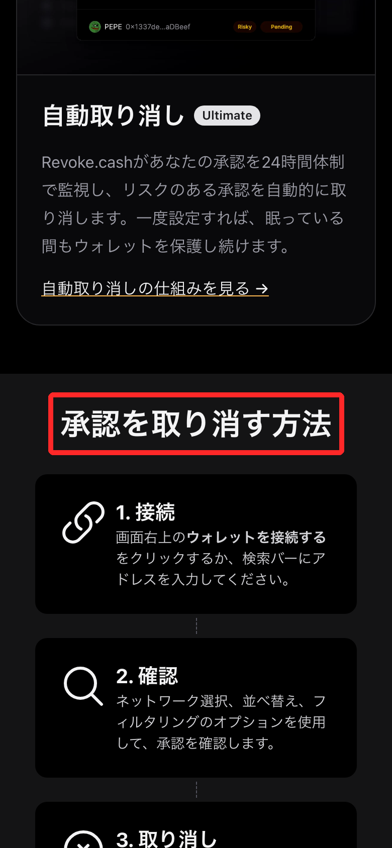revoke.cash公式サイトの「承認を取り消す方法」の部分を赤枠で囲んだ画面。1.接続、2.確認、3.取り消しの3段階が並ぶ