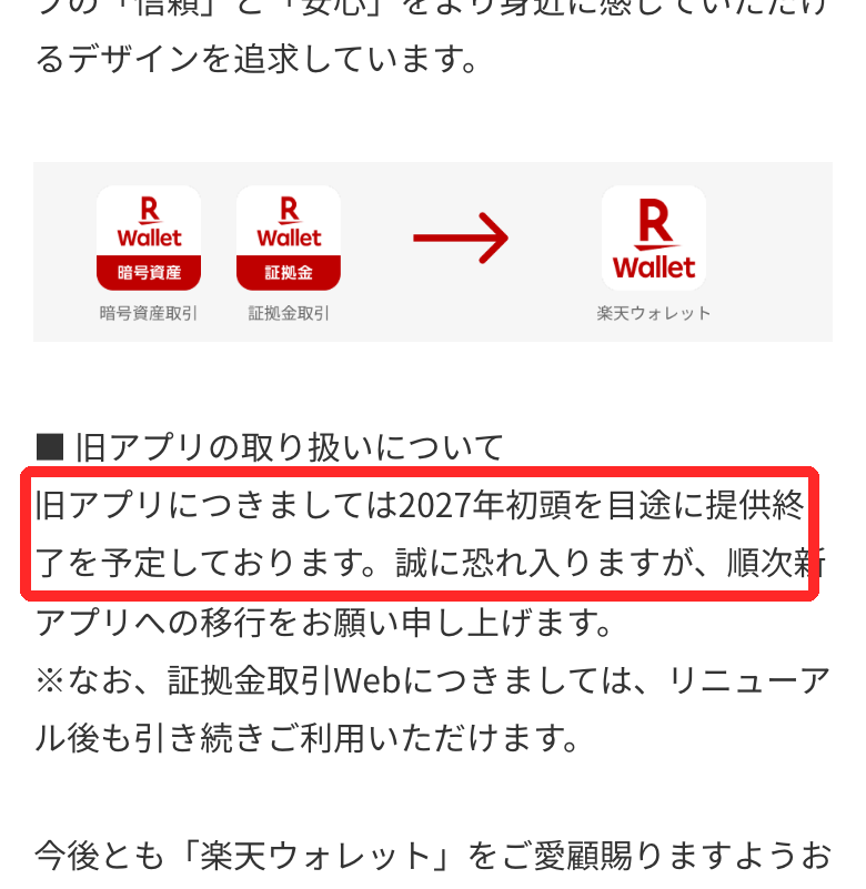 楽天ウォレットのお知らせ。暗号資産取引と証拠金取引の2アプリが新アプリ楽天ウォレットに統合され、旧アプリは2027年初頭をめどに提供終了と書かれている