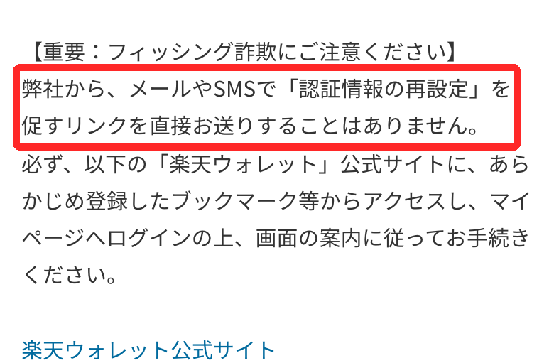 楽天ウォレットのお知らせ。メールやSMSで認証情報の再設定を促すリンクを送ることはないと書かれている