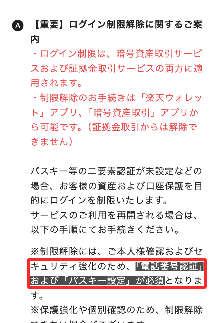 楽天ウォレット公式Q&A。ログイン制限の解除には電話番号認証とパスキー設定が必須で、証拠金取引アプリからは解除できないと書かれている