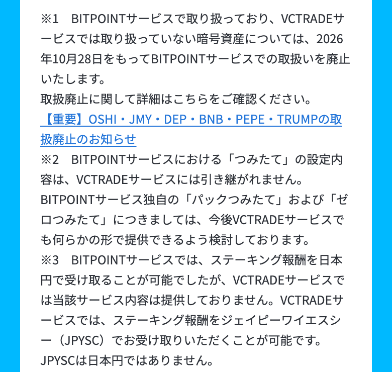 SBI VCトレードの特設サイトの注記。つみたての設定内容はVCTRADEに引き継がれず、ステーキング報酬の日本円受け取りはVCTRADEでは提供されない