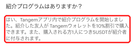 Tangem公式ヘルプの紹介プログラムのページ。紹介した友人がTangemウォレットを10%割引で購入できるという説明が赤枠で囲まれている