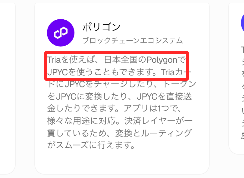 Tria公式サイトに掲載されたPolygonのコメント（JPYCでTriaカードにチャージ）