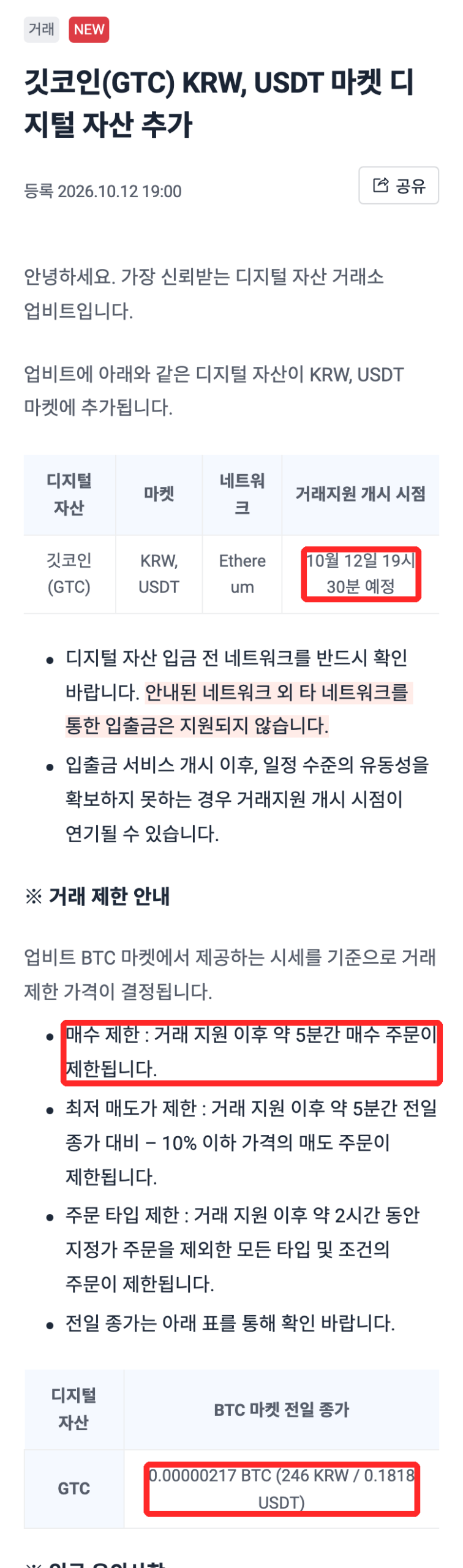 UpbitのGTCのお知らせ(韓国語)。取引開始「10월 12일 19시 30분 예정」、買い注文の制限「거래 지원 이후 약 5분간 매수 주문이 제한됩니다」、BTC市場の前日終値「246 KRW」に赤枠