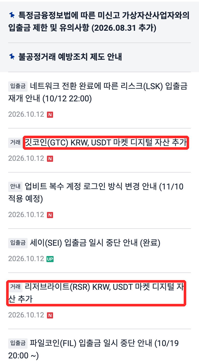 Upbitのお知らせ一覧(スマホ表示)。「거래」ラベルの付いた「깃코인(GTC) KRW, USDT 마켓 디지털 자산 추가」と「리저브라이트(RSR) KRW, USDT 마켓 디지털 자산 추가」に赤枠