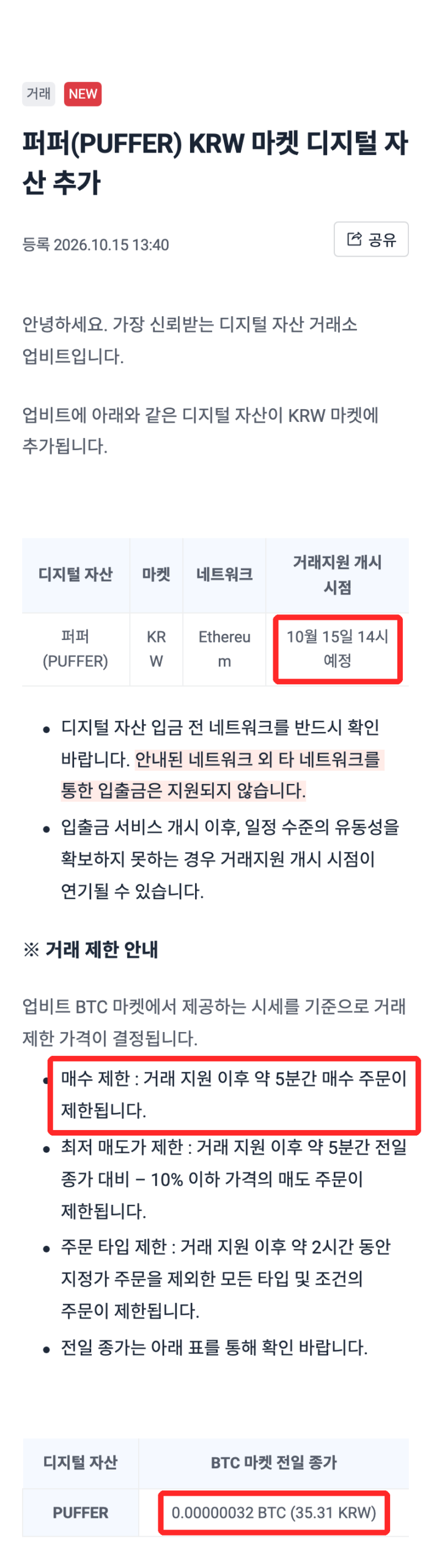 UpbitのPUFFERのお知らせ(韓国語)。登録「2026.10.15 13:40」、取引開始「10월 15일 14시 예정」、買い注文の制限「거래 지원 이후 약 5분간 매수 주문이 제한됩니다」、BTC市場の前日終値「0.00000032 BTC (35.31 KRW)」に赤枠