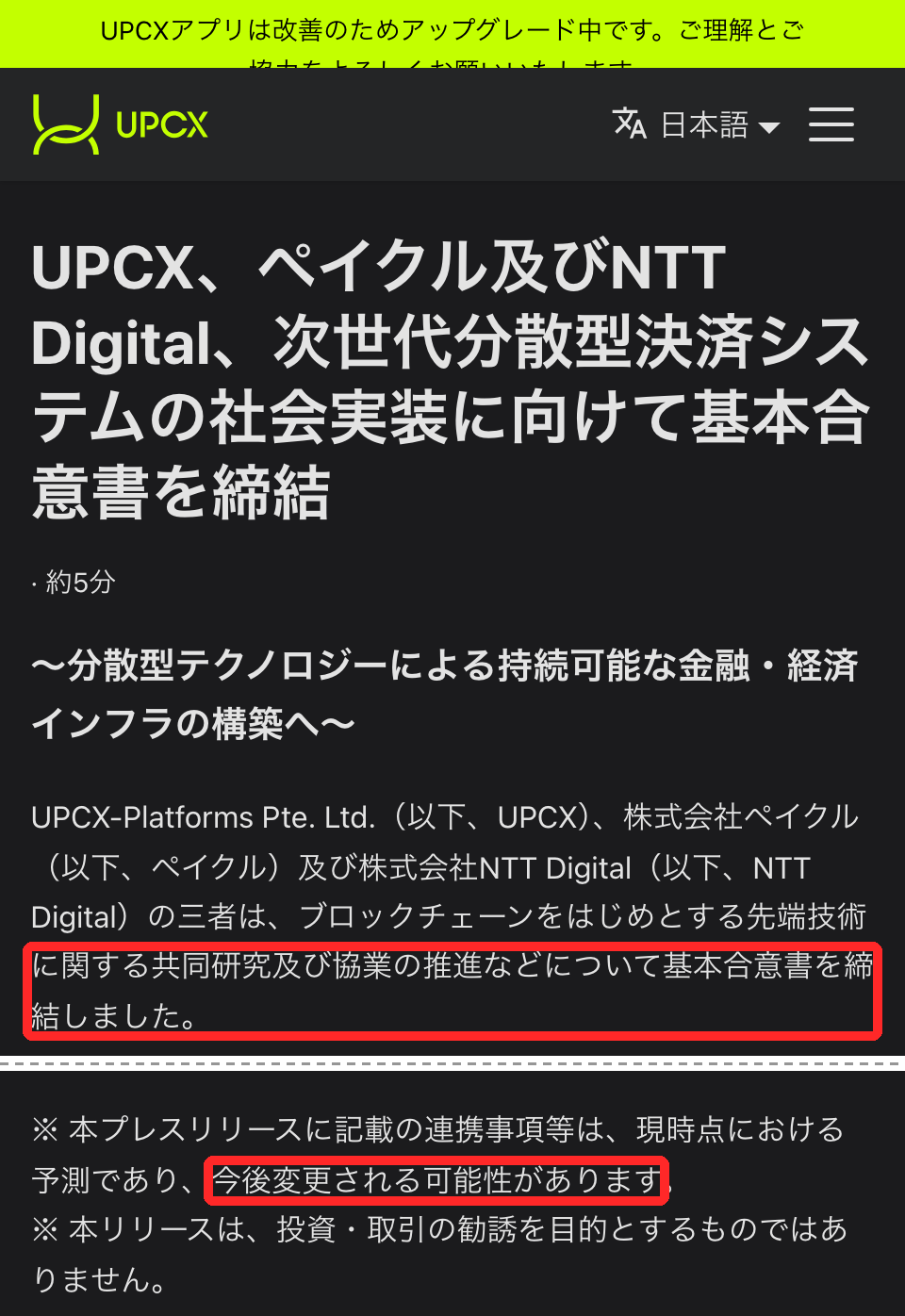 UPCX公式のプレスリリース。UPCX・ペイクル・NTT Digitalが基本合意書を締結、連携事項は今後変更の可能性