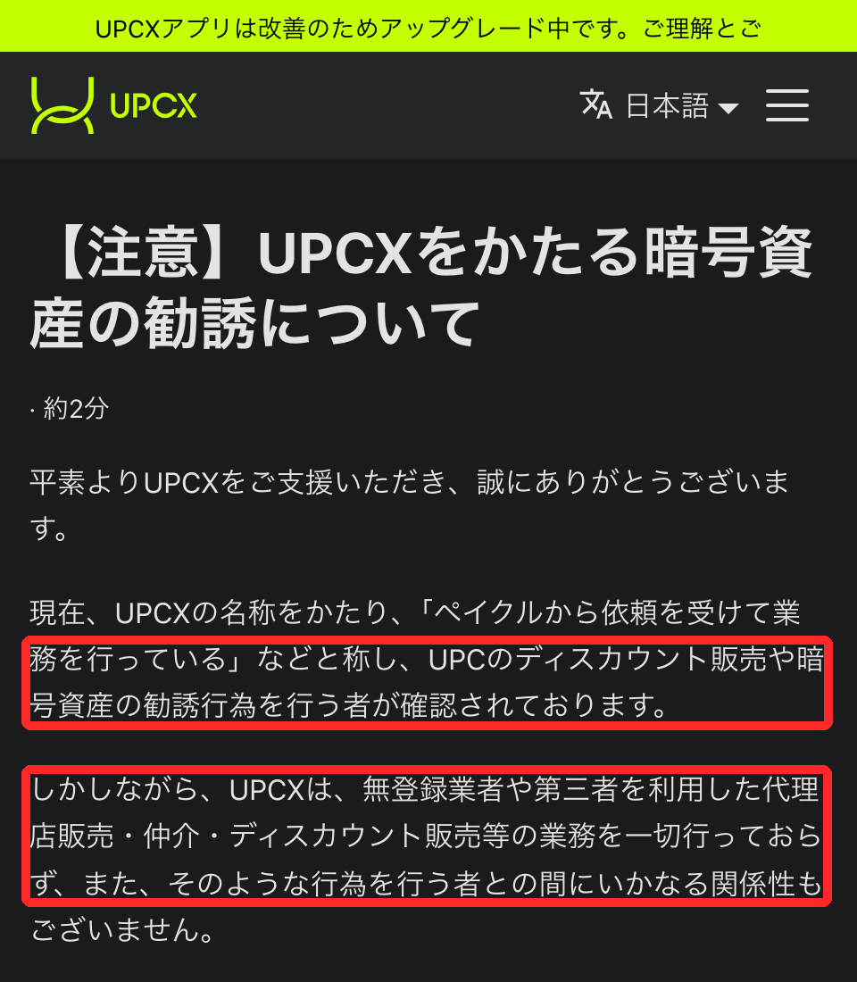 UPCX公式サイトの注意喚起。UPCXの名称をかたるUPCのディスカウント販売や勧誘への注意