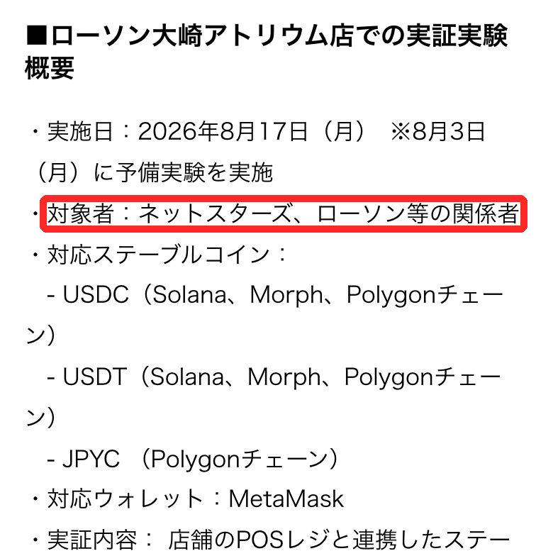 ネットスターズのプレスリリース。ローソン大崎アトリウム店でUSDC・USDT・JPYCの店頭決済を実証、参加は関係者