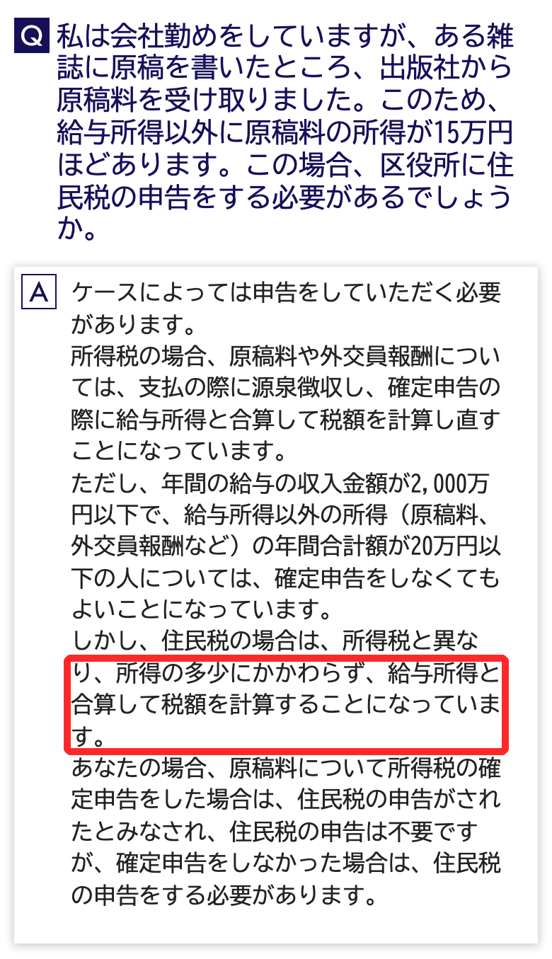 横浜市のよくある質問。住民税の場合は所得税と異なり、所得の多少にかかわらず給与所得と合算して税額を計算することになっていますと書かれ、赤枠で囲まれている