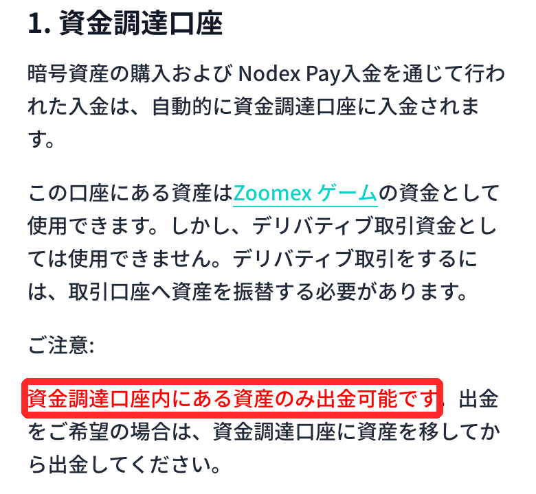 Zoomex公式ヘルプの口座タイプの説明。資金調達口座内にある資産のみ出金可能と書かれている
