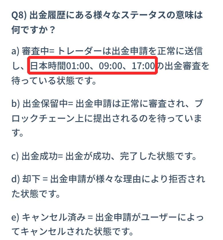 Zoomex公式ヘルプの出金ステータスの説明。審査中は日本時間1時・9時・17時の出金審査を待っている状態